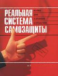Реальная система самозащиты Коллинз С.
