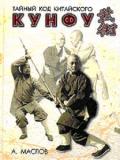 Тайный код китайского кунфу Маслов А.