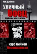 Уличный боец. Ступени мастерства. Курс личной безопасности в городе Добкин М.