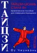 Тайцзи-цюань стиля Ян. Практическое пособие для совершенствующихся Фу Чжунвэнь