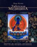 Тибетская медицина Пеме Кунга (Боцула В.)