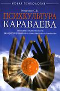 Психкультура Караваева. Методика психического саморегулирования и самосовершенствования Романенко С.