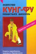 Искусство кунг-фу монастыря Шаолинь Вон Кью-Кит