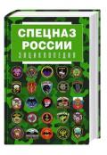 Спецназ России. Энциклопедия Степаков В. (сост.)