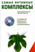 Самые интимные комплексы (+CD «Медитация внутреннего раскрепощения») Олейников Н., Тарасов Е.