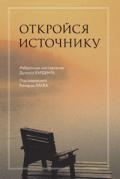 Откройся источнику. Избранные наставления Дугласа Хардинга под редакцией Ричарда Ланга Хардинг Д.