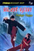 Тай-цзи Пэрри Р.