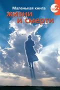 Маленькая книга жизни и смерти Хардинг Д.