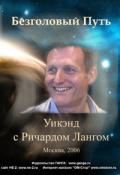Безголовый путь. Уикэнд с Ричардом Лангом Ланг Р.