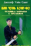 Вин чунь кунг-фу. Техника борьбы с оружием Смит Д.