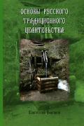 Основы русского традиционного целительства Багаев Е.