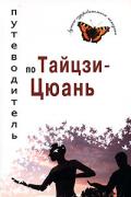Путеводитель по Тайцзи-цюань Боцула В.
