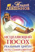 Исцеляющий посох. Реальный цигун Левшинов А.