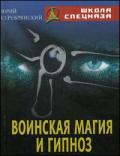 Воинская магия и гипноз Серебрянский Ю.