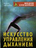 Искусство управления дыханием Уфимцев В.