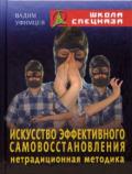 Искусство эффективного самовосстановления Уфимцев В.