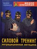 Силовой тренинг. Нетрадиционная методика Уфимцев В.