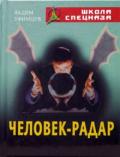 Человек-радар Уфимцев В.