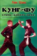Кунг-фу. Стиль «Коготь орла» Лян Цэнь