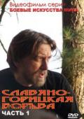 Славяно-горицкая борьба. Часть 1 Белов А.