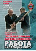 Русский рукопашный бой. Боевые приемы НКВД-КГБ. Болевые приемы. Работа на пальцы и кисть. Фильм 17 Старов В.