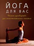 Йога для вас. Полное руководство для самостоятельных занятий Фразер Т.