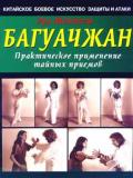Багуачжан: Практическое применение тайных приемов. Китайское боевое искусство защиты и атаки Монтегю Э.