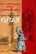 Как побеждать любого противника. Секреты боевых искусств Китая Вэйсунь Ляо