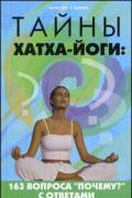 Тайны хатха-йоги. 163 вопроса «Почему?» с ответами Кукалев С.