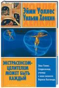 Экстрасенсом-целителем может быть каждый Уоллес Э., Хенкин У.