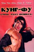 Кунг-фу. Стиль «Глаз феникса» Чёнь Чен Лёнь, Уайли М.