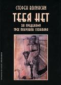 Тебя нет. За пределами трех покровов сознания Волински С.