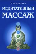 Медитативный массаж Богданович В.
