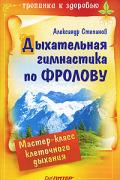 Дыхательная гимнастика по Фролову Степанов А.