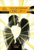 Просветленный секс: нечто совершенно иное (+CD) Дейда Д.