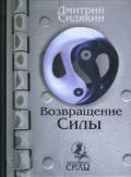 Возвращение силы Сидякин Д.