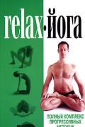Relax-йога. Полный комплекс прогрессивных методик релаксации Орлова Л.
