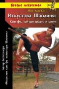 Искусства Шаолиня: Кунг-фу, тай-цзи цюань и цигун Вон Кью-Кит
