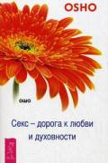 Секс - дорога к любви и духовности Ошо