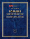 Большая энциклопедия парапсихологии Панасюк А.