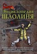 Энциклопедия Шаолиня Вон Кью-Кит
