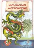 Китайская астрология Александер А.