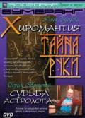 Хиромантия тайна руки. Бугуева Ю. Судьба астролога. Вронский С. Бугуева Ю., Вронский С.