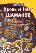 Кровь и небо шаманов. Часть 1. К истоку традиции Али-Гирей