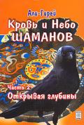 Кровь и небо шаманов. Часть 2. Открывая глубины Али-Гирей