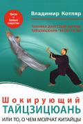 Шокирующий тайцзицюань, или То, о чем молчат китайцы (техника даосской Школы Тайцзицюань «Ветер-Гром») Котляр В.