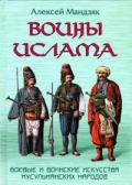 Воины ислама: Воинские и боевые искусства мусульманских народов Мандзяк А.