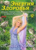 Энергия здоровья Правдина Н.