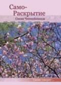 Само-Раскрытие Свами Чинмайананда