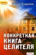 Конкретная книга целителя Андреев Ю.
